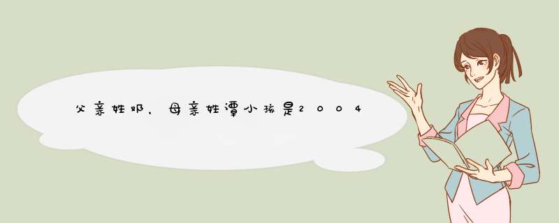 父亲姓邓，母亲姓谭小孩是2004年农历七月初十 20点25分出生。求取名。,第1张